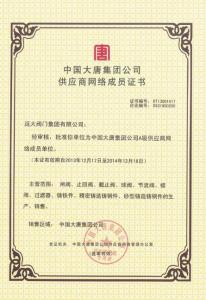 中國大唐集團(tuán)公司供應(yīng)商網(wǎng)絡(luò)成員證書
